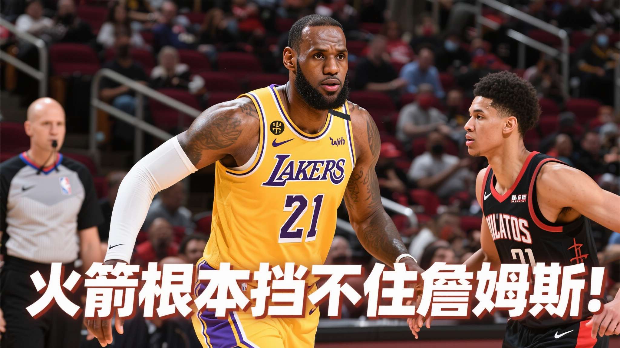 美媒：火箭根本挡不住勒布朗-詹姆斯，即便他已经41岁了